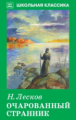 ШК. Лесков. Очарованный странник.