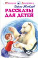 ШБ. Житков. Рассказы для детей.