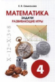 Смыкалова. Математика. Задачи. Развивающие игры. 4 кл.