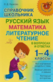 Ушакова. Справочник школьника 1-4 классы. Русский язык, математика, литературное чтение.