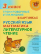 Ушакова. Тренировочные упражнения в картинках: Русский язык, математика, литературное чтение. 3 клас