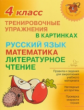 Ушакова. Тренировочные упражнения в картинках: Русский язык, математика, литературное чтение. 4 клас