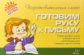 Чистякова. Готовим руку к письму.