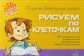 Ушакова. Рисуем по клеточкам.