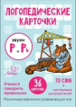 Логопедические карточки. Звуки Р и Рь. 36 карточек. / Ушинская.