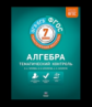 Тематический контроль. Алгебра. ОГЭ. ЕГЭ.  7 кл. Р/т. (ФГОС) + вкладыш. /Черняева.