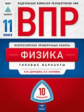 ВПР. Физика 11 класс. 10 вариантов. Типовые  варианты. ФКР /Демидова