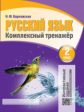 Русский язык 2 класс. Комплексный тренажер. Интерактивные задания. /Барковская.