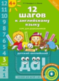 Мильруд. 12 шагов к английскому языку. Ч. 3. Пос. для детей 4 лет. Англ.язык.QR-код для аудио (ФГОС)