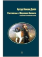Дойл. Рассказы о Шерлоке Холмсе. Билингва. Читаем на языке автора. (русск. и англ. яз.)
