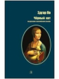 По. Черный кот. Билингва. Читаем на языке автора. (русск. и англ. яз.)