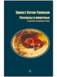 Сетон-Томпсон. Рассказы о животных. Билингва. Читаем на языке автора. (русск. и англ. яз.)