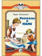 Емельянов. Рассказы о маме. Книга за книгой.