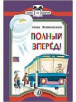 Мошковская. Полный вперед! Книга за книгой.