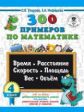 Узорова. 300 примеров по математике. 4 класс. Время, расстояние, площадь, скорость, вес и объем.