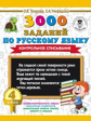 Узорова. 3000 заданий по русскому языку. 4 кл. Контрольное списывание.