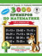 Узорова. 3000 новых примеров по математике. (Счет в пределах 100). 3 кл.