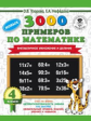 Узорова. 3000 новых примеров по математике. (Внетабличное умножение и деление). 4 кл.