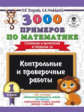 Узорова. 3000 примеров по матем. (Сложение и вычитание в пределах 10). 1 кл. Контр.и пров. работы.