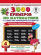 Узорова. 3000 примеров по математике с зад. пов. сложности. 4 кл. Внетабличное умножение и деление.