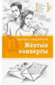 Андреянова. Жёлтые конверты.