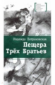 Петраковская. Пещера Трёх Братьев.