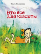 Колпакова. Это все для красоты.