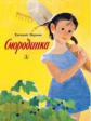 Пермяк. Смородинка.