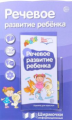 Ширмочки информационные. Речевое развитие ребенка (с пластиковым карманом и буклетом).