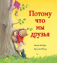 Потому что мы друзья.