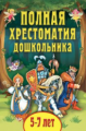 Полная хрестоматия дошкольника. Для 5?7 лет.