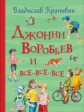 Крапивин. Джонни Воробьев и все-все-все.