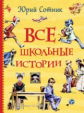 Сотник. Все школьные истории.