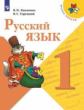 Канакина. Русский язык. 1 класс. Учебник. /ШкР