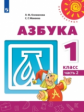 Климанова. Азбука. 1 класс. В двух частях. Часть 2. Учебник. /Перспектива