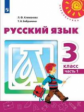 Климанова. Русский язык. 3 класс. В двух частях. Часть 1. Учебник. /Перспектива