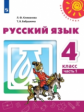 Климанова. Русский язык. 4 класс. В двух частях. Часть 1. Учебник. /Перспектива