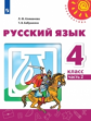 Климанова. Русский язык. 4 класс. В двух частях. Часть 2. Учебник. /Перспектива
