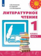 Климанова. Литературное чтение. 1 класс. В двух частях. Часть 1. Учебник. /Перспектива