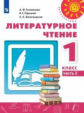 Климанова. Литературное чтение. 1 класс. В двух частях. Часть 2. Учебник. /Перспектива