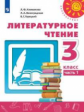 Климанова. Литературное чтение. 3 класс. В двух частях. Часть 1. Учебник. /Перспектива