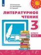 Климанова. Литературное чтение. 3 класс. В двух частях. Часть 2. Учебник. /Перспектива