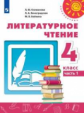 Климанова. Литературное чтение. 4 класс. В двух частях. Часть 1. Учебник. /Перспектива