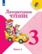 Климанова. Литературное чтение. 3 класс. В двух частях. Часть 2. Учебник. /ШкР