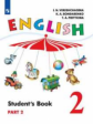 Верещагина. Английский язык. 2 класс. В 2 частях. Часть 2. Учебник.