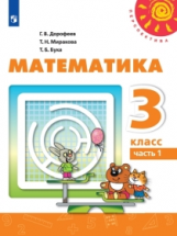 Дорофеев. Математика. 3 класс. В двух частях. Часть 1. Учебник. /Перспектива