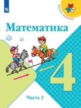 Моро. Математика. 4 класс. В двух частях. Часть 2. Учебник. /ШкР