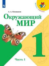 Плешаков. Окружающий мир. 1 класс. В двух частях. Часть 1. Учебник. /ШкР