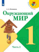 Плешаков. Окружающий мир. 1 класс. В двух частях. Часть 2. Учебник. /ШкР