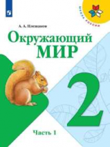 Плешаков. Окружающий мир. 2 класс. В двух частях. Часть 1. Учебник. //ШкР